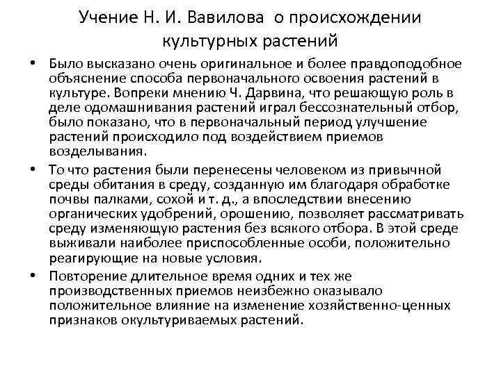 Учение Н. И. Вавилова о происхождении культурных растений • Было высказано Учение Н. И. Вавилова о происхождении культурных растений • Было высказано