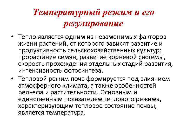  Температурный режим и его   регулирование • Тепло является одним из незаменимых