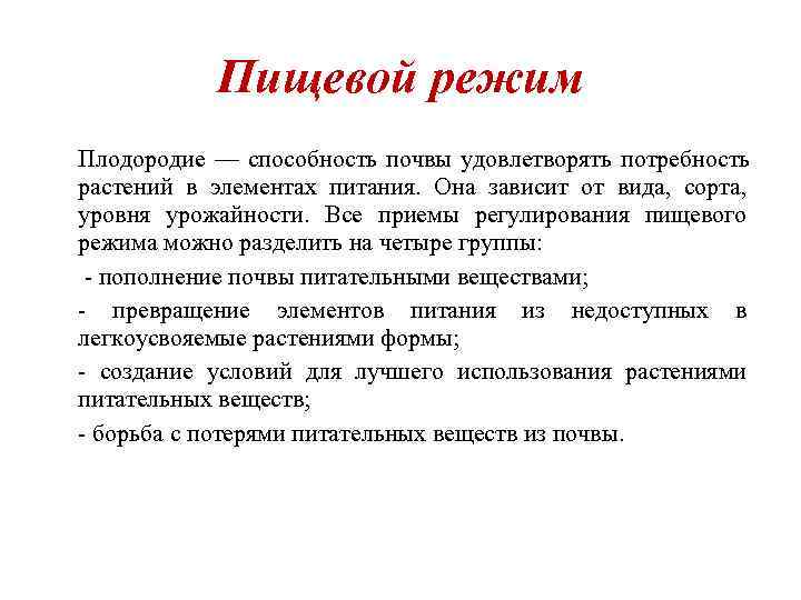 Регулирование режимов почв. Пищевой режим почвы. Питательный режим и его регулирование. Питательный режим почвы. Питательный режим почвы и приемы его регулирования.