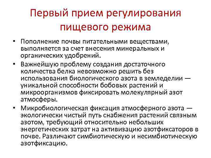  Первый прием регулирования   пищевого режима • Пополнение почвы питательными веществами,