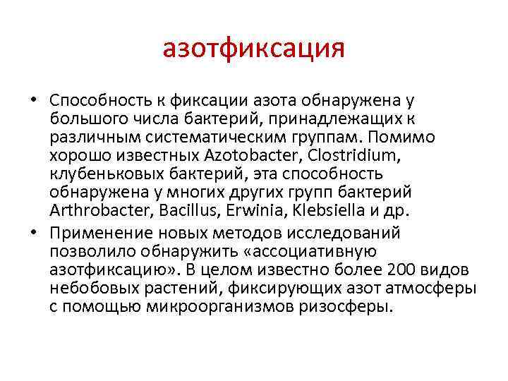     азотфиксация • Способность к фиксации азота обнаружена у  большого
