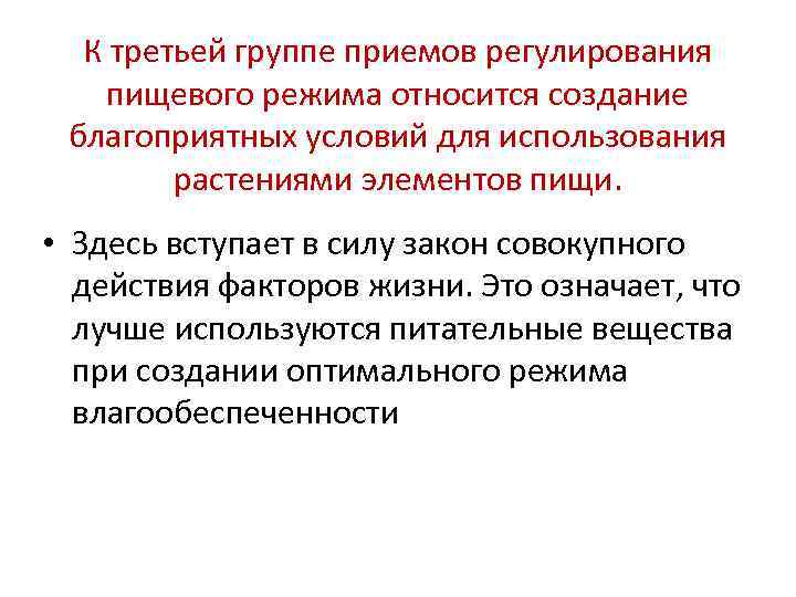  К третьей группе приемов регулирования пищевого режима относится создание благоприятных условий для использования