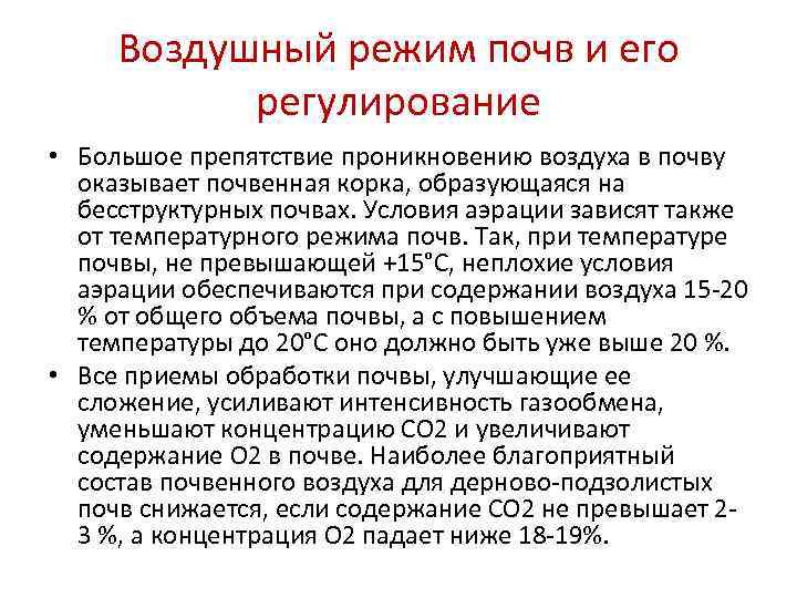 Регулирование режимов почв. Воздушный режим почвы. Влияние воздуха на почву. Тепловой режим почвы. Влияние структуры почвы на водно воздушно тепловой и пищевой режим.