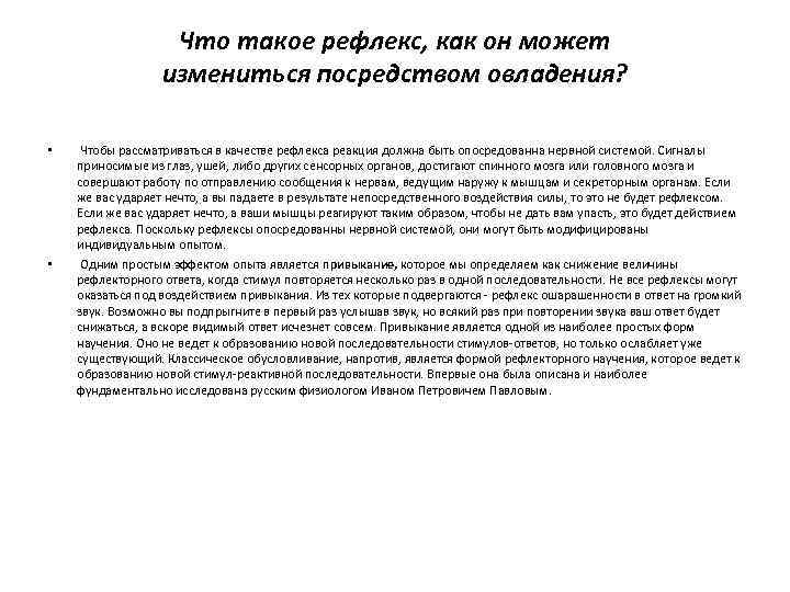     Что такое рефлекс, как он может    измениться