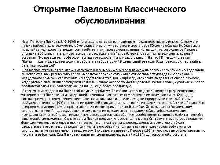   Открытие Павловым Классического     обусловливания •  Иван Петрович