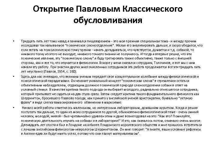   Открытие Павловым Классического     обусловливания •  Тридцать пять