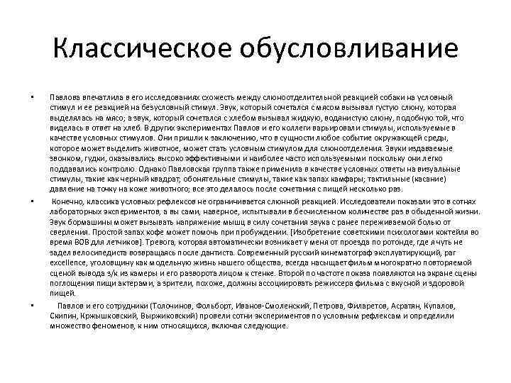   Классическое обусловливание •  Павлова впечатлила в его исследованиях схожесть между слюноотделительной