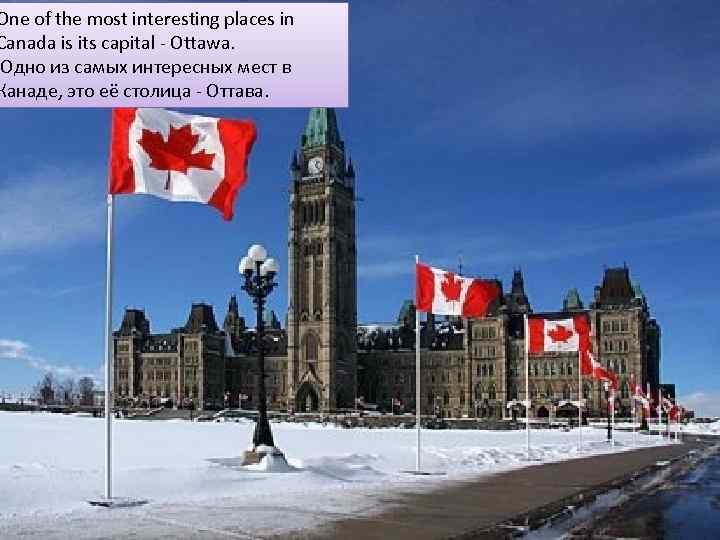 One of the most interesting places in Canada is its capital - Ottawa. Одно