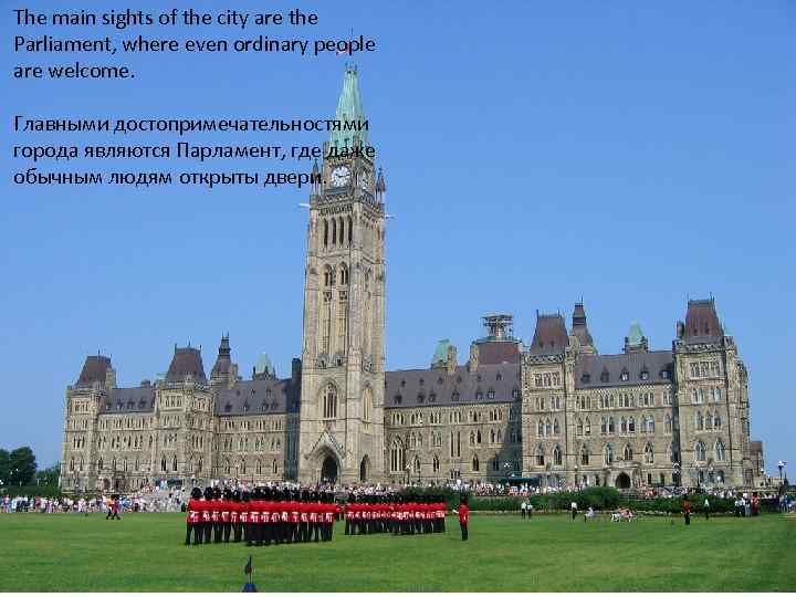 The main sights of the city are the Parliament, where even ordinary people are
