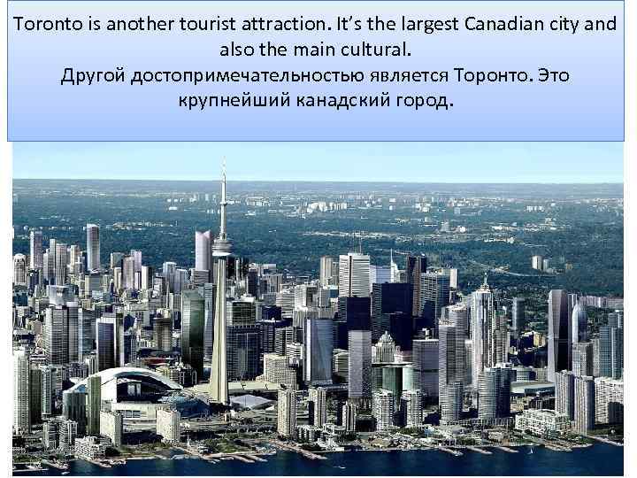 Toronto is another tourist attraction. It’s the largest Canadian city and   