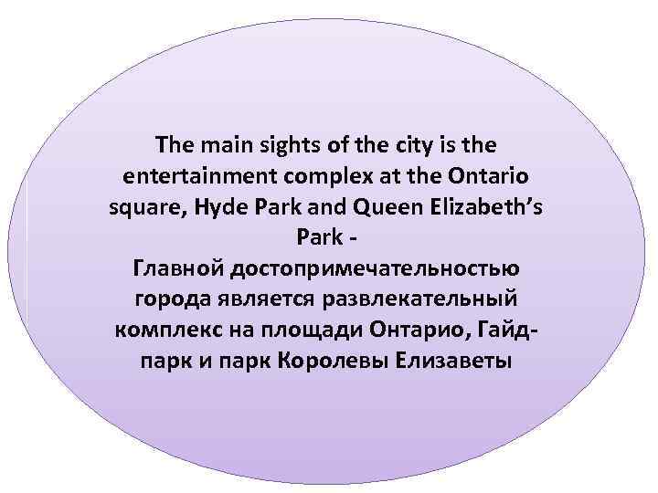  The main sights of the city is the  entertainment complex at the