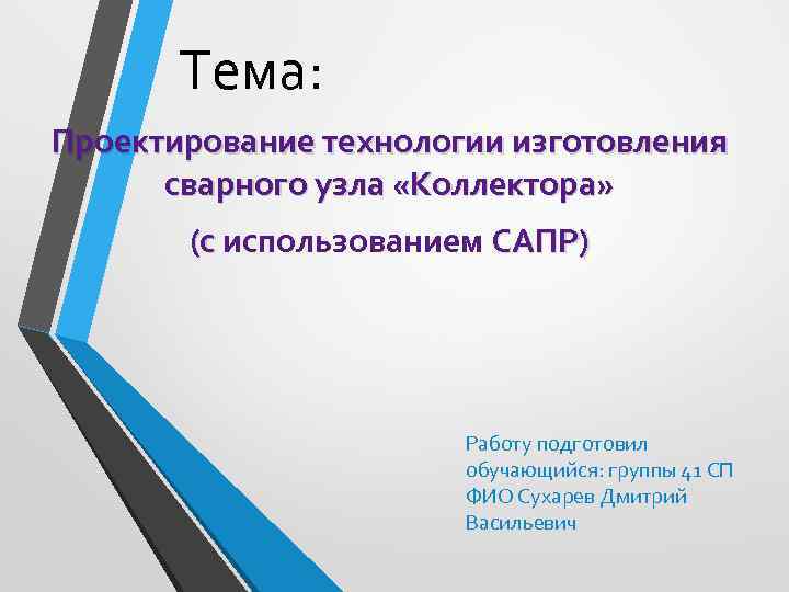   Тема: Проектирование технологии изготовления  сварного узла «Коллектора»   (с использованием