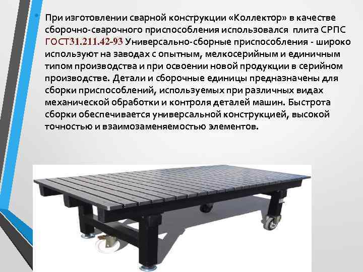  •  При изготовлении сварной конструкции «Коллектор» в качестве сборочно-сварочного приспособления использовался плита