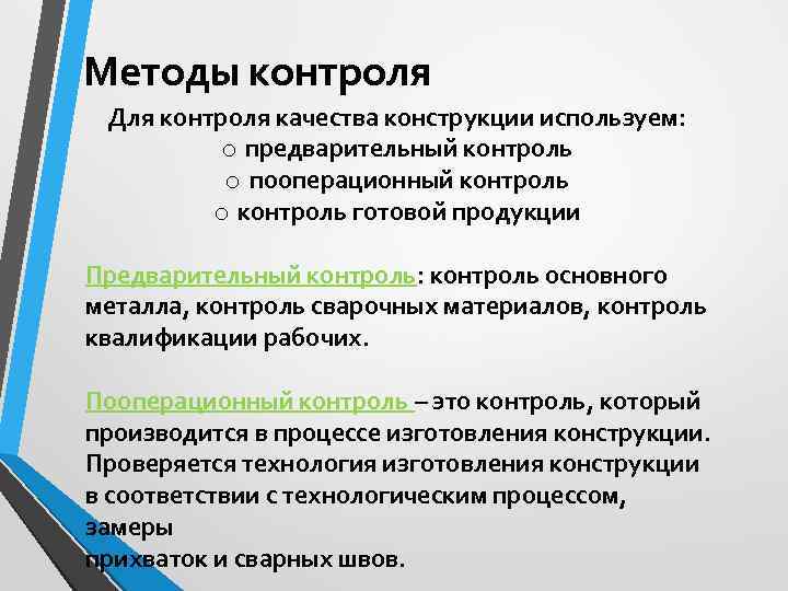 Методы контроля Для контроля качества конструкции используем:  o предварительный контроль  o пооперационный