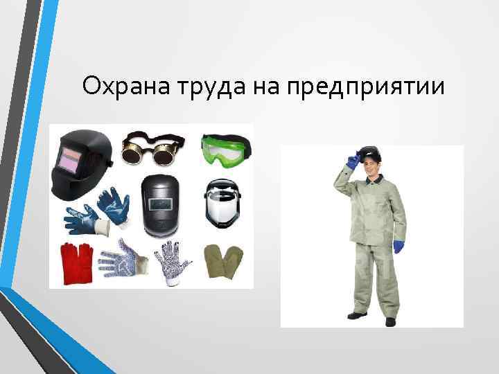 Охрана труда на предприятии 