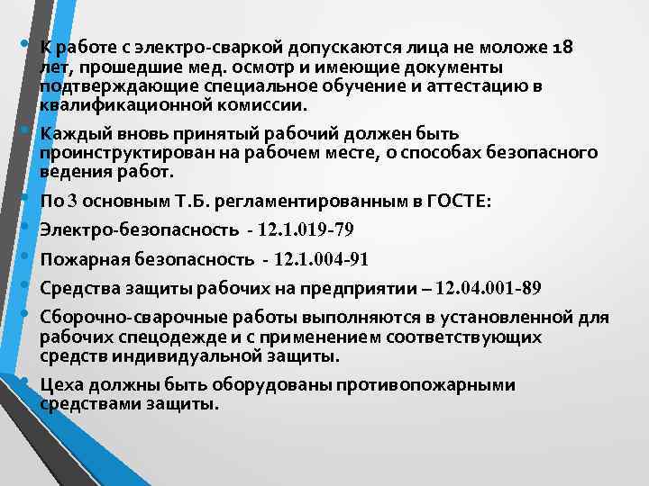  •  К работе с электро-сваркой допускаются лица не моложе 18 лет, прошедшие