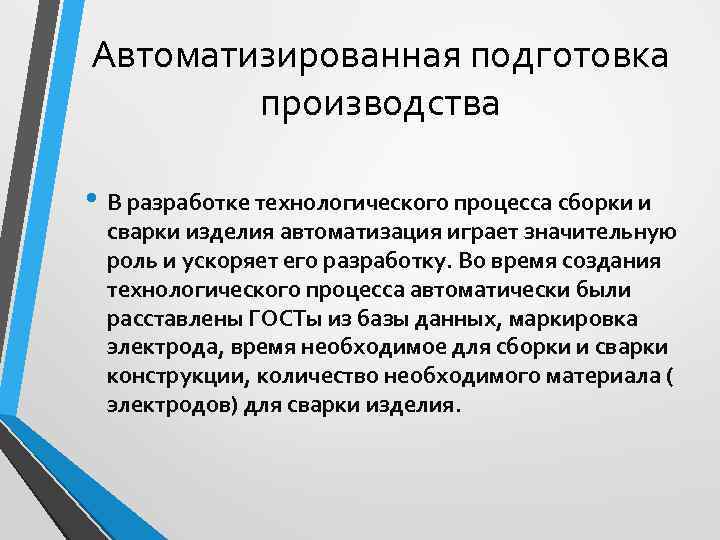 Автоматизированная подготовка   производства  • В разработке технологического процесса сборки и 