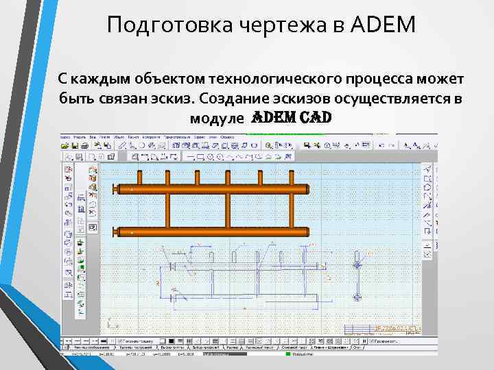  Подготовка чертежа в ADEM С каждым объектом технологического процесса может быть связан эскиз.