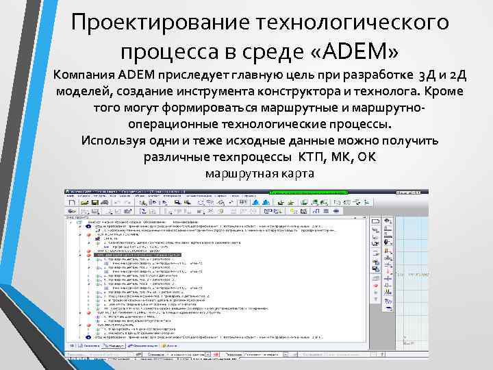  Проектирование технологического  процесса в среде «ADEM» Компания ADEM приследует главную цель при
