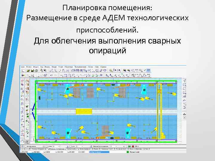   Планировка помещения: Размещение в среде АДЕМ технологических   приспособлений.  Для