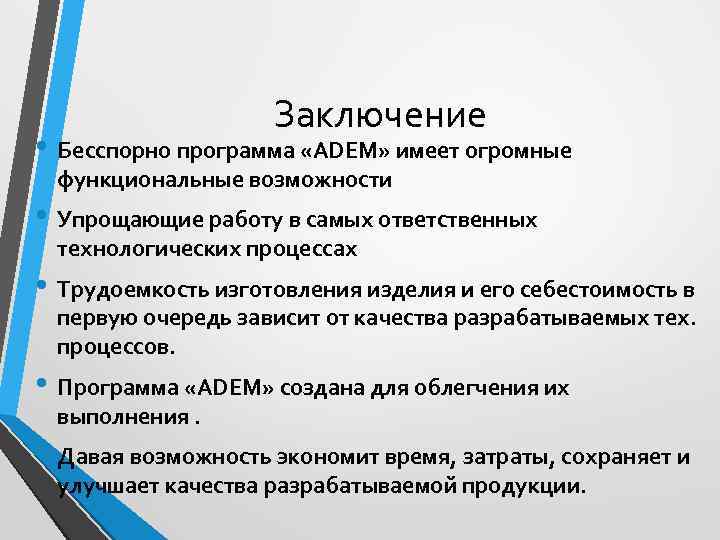     Заключение • Бесспорно программа «ADEM» имеет огромные  функциональные возможности