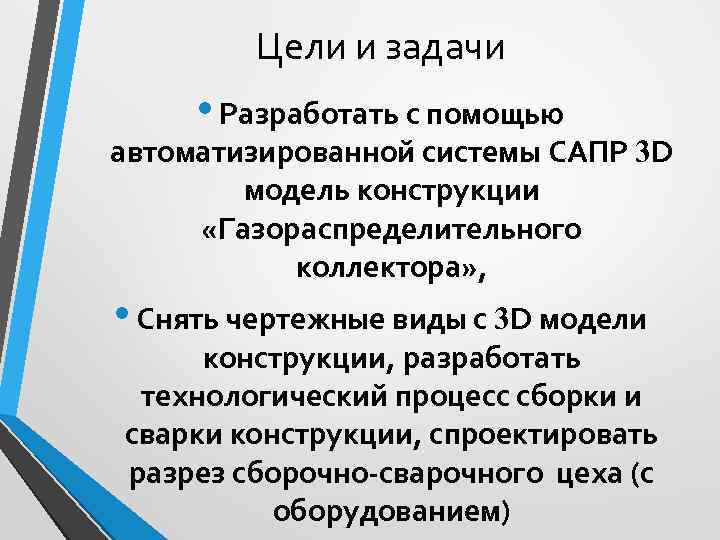    Цели и задачи  • Разработать с помощью автоматизированной системы САПР