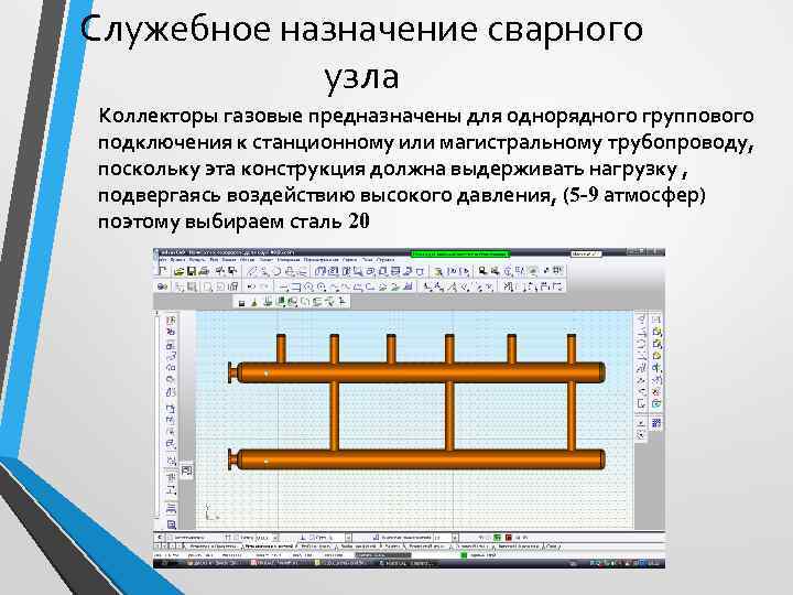 Служебное назначение сварного   узла Коллекторы газовые предназначены для однорядного группового подключения к