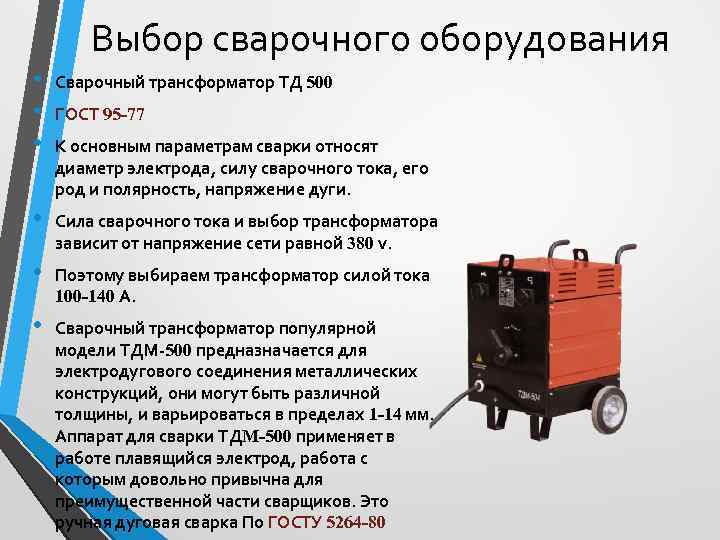   Выбор сварочного оборудования •  Сварочный трансформатор ТД 500  • 