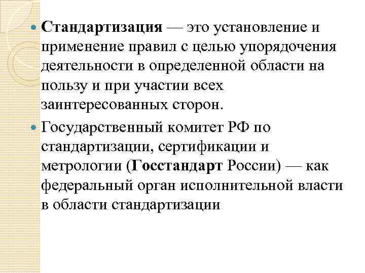  Стандартизация — это установление и  применение правил с целью упорядочения  деятельности