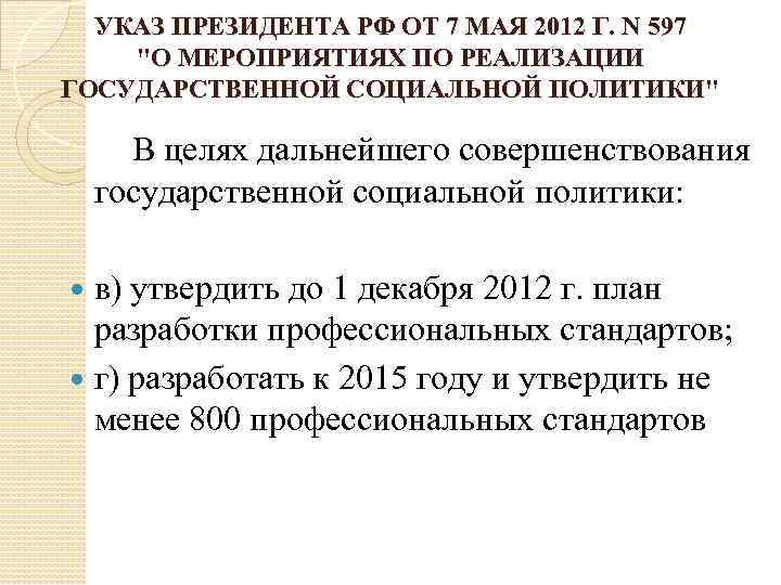  УКАЗ ПРЕЗИДЕНТА РФ ОТ 7 МАЯ 2012 Г. N 597 