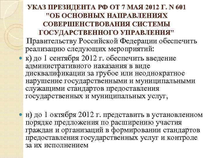   УКАЗ ПРЕЗИДЕНТА РФ ОТ 7 МАЯ 2012 Г. N 601  