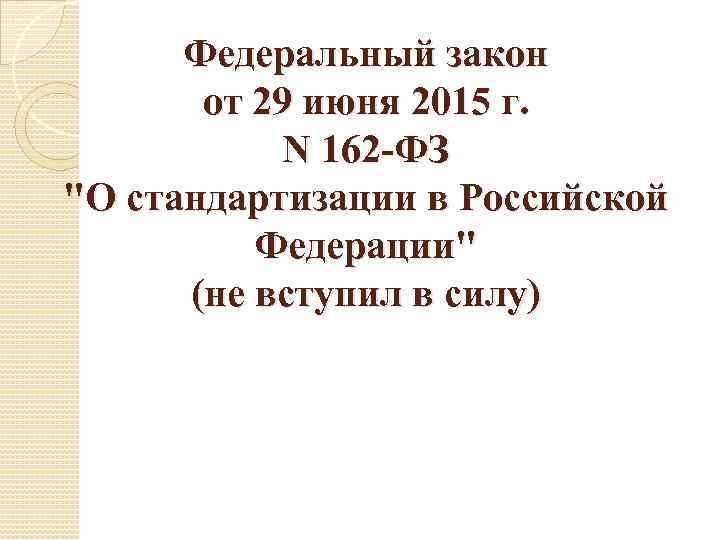  Федеральный закон   от 29 июня 2015 г.   N 162