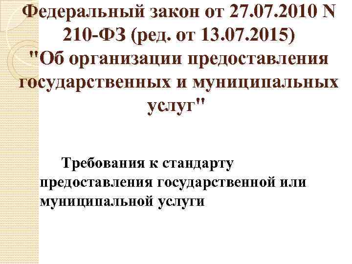 Федеральный закон от 27. 07. 2010 N  210 -ФЗ (ред. от 13. 07.