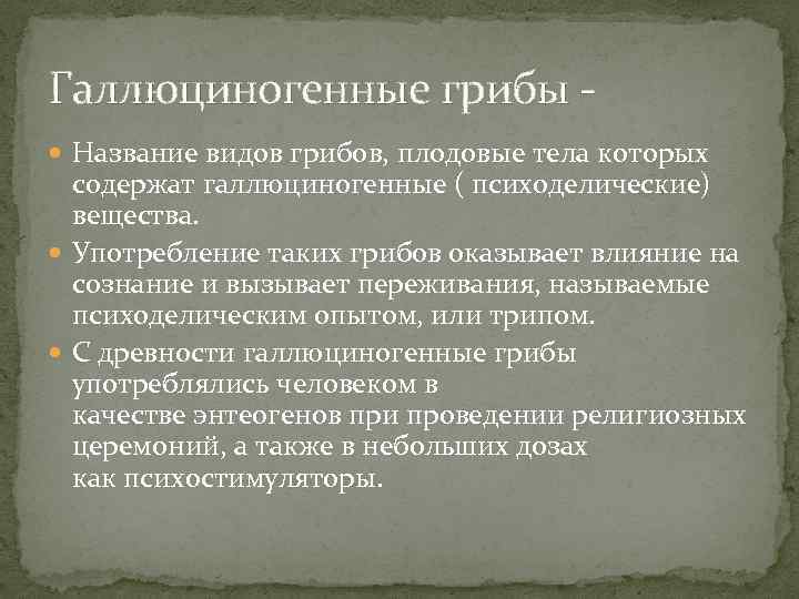 Галлюциногенные грибы -  Название видов грибов, плодовые тела которых  содержат галлюциногенные (