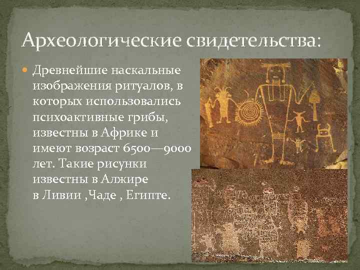 Археологические свидетельства:  Древнейшие наскальные  изображения ритуалов, в  которых использовались  психоактивные