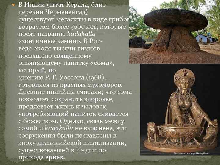  В Индии (штат Керала, близ  деревни Черманангад)  существуют мегалиты в виде