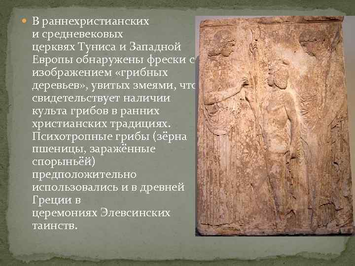  В раннехристианских  и средневековых  церквях Туниса и Западной  Европы обнаружены