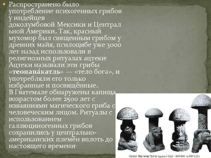  Распространено было  употребление психогенных грибов  у индейцев  доколумбовой Мексики и