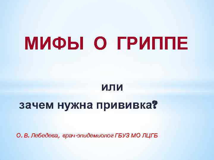  МИФЫ О ГРИППЕ      или зачем нужна прививка? 