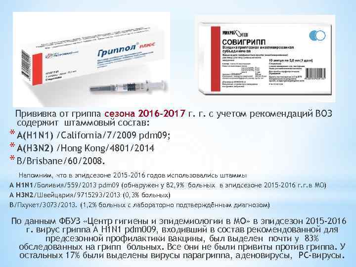  Прививка от гриппа сезона 2016 -2017 г. г. с учетом рекомендаций ВОЗ 
