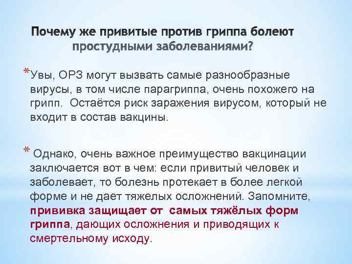 *Увы, ОРЗ могут вызвать самые разнообразные вирусы, в том числе парагриппа, очень похожего на