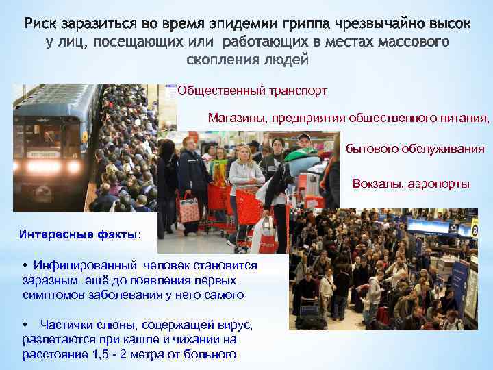     Общественный транспорт     Магазины, предприятия общественного питания,