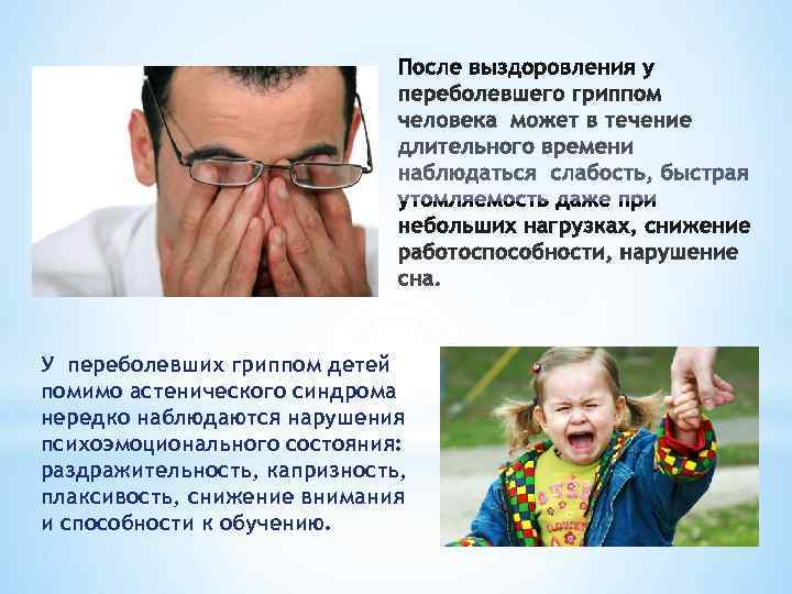 У переболевших гриппом детей помимо астенического синдрома нередко наблюдаются нарушения психоэмоционального состояния: раздражительность, капризность,