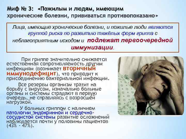  Лица, имеющие хронические болезни, и пожилые люди являются   группой риска по