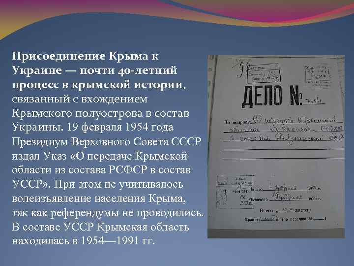 Присоединение Крыма к Украине — почти 40 -летний процесс в крымской истории, связанный с