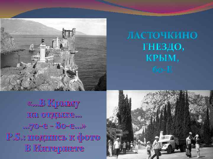  «…В Крыму  на отдыхе… … 70 -е - 80 -е…» P.