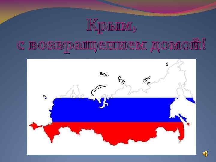   Крым, с возвращением домой! 