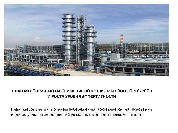 ПЛАН МЕРОПРИЯТИЙ НА СНИЖЕНИЕ ПОТРЕБЛЯЕМЫХ ЭНЕРГОРЕСУРСОВ    И РОСТА УРОВНЯ ЭФФЕКТИВНОСТИ План