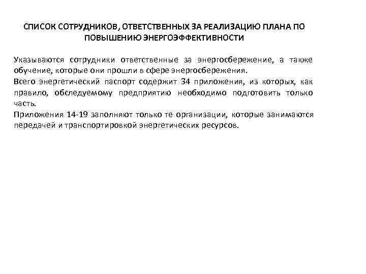  СПИСОК СОТРУДНИКОВ, ОТВЕТСТВЕННЫХ ЗА РЕАЛИЗАЦИЮ ПЛАНА ПО    ПОВЫШЕНИЮ ЭНЕРГОЭФФЕКТИВНОСТИ 