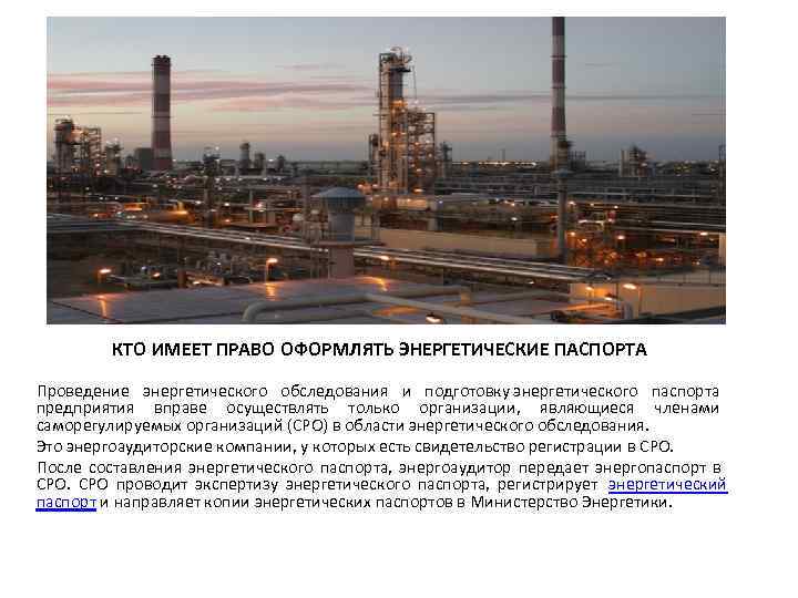   КТО ИМЕЕТ ПРАВО ОФОРМЛЯТЬ ЭНЕРГЕТИЧЕСКИЕ ПАСПОРТА Проведение энергетического обследования и подготовку